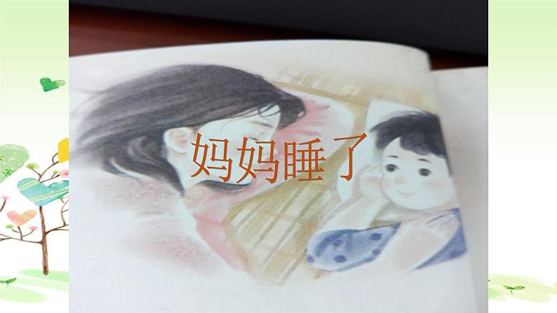 人教部编版语文二年级上册课文(一)7.妈妈睡了 课件第1页