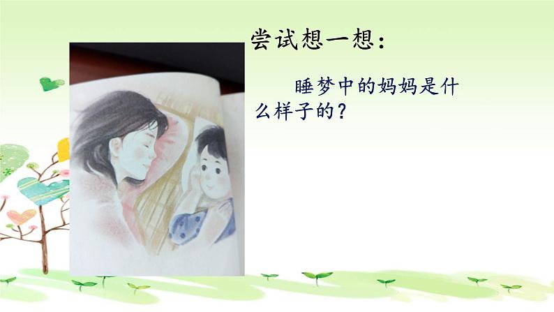 人教部编版语文二年级上册课文(一)7.妈妈睡了 课件第3页