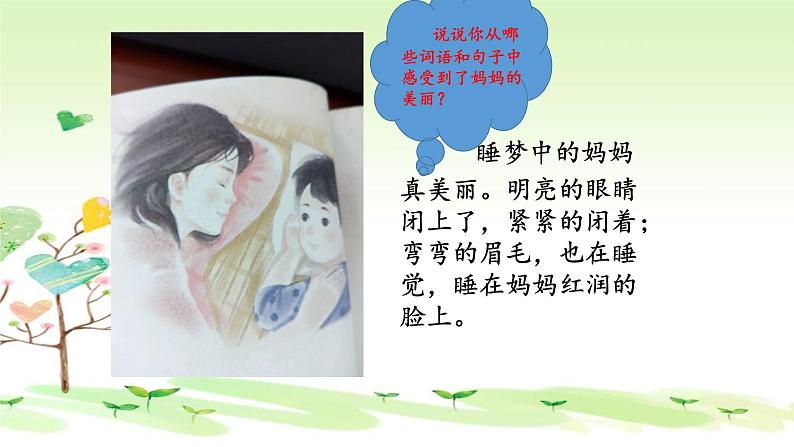 人教部编版语文二年级上册课文(一)7.妈妈睡了 课件第4页