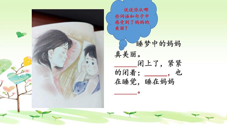 人教部编版语文二年级上册课文(一)7.妈妈睡了 课件第7页