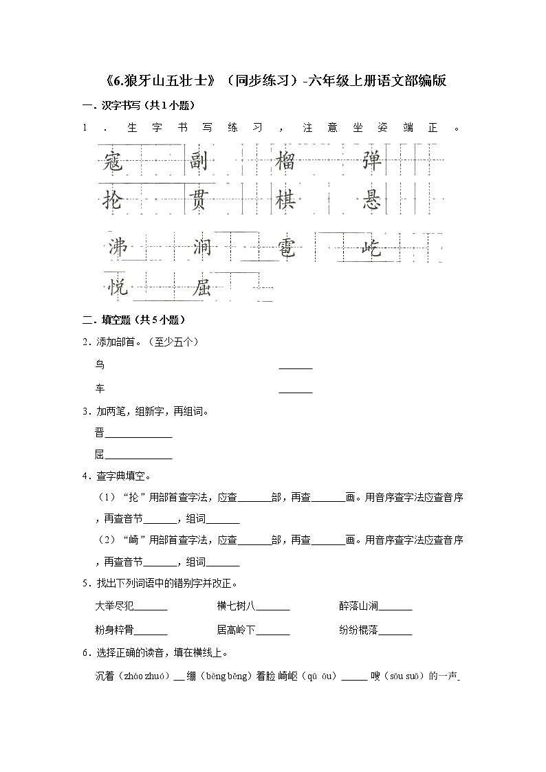 部编版六年级上册语文6.《狼牙山五壮士》(同步练习)01