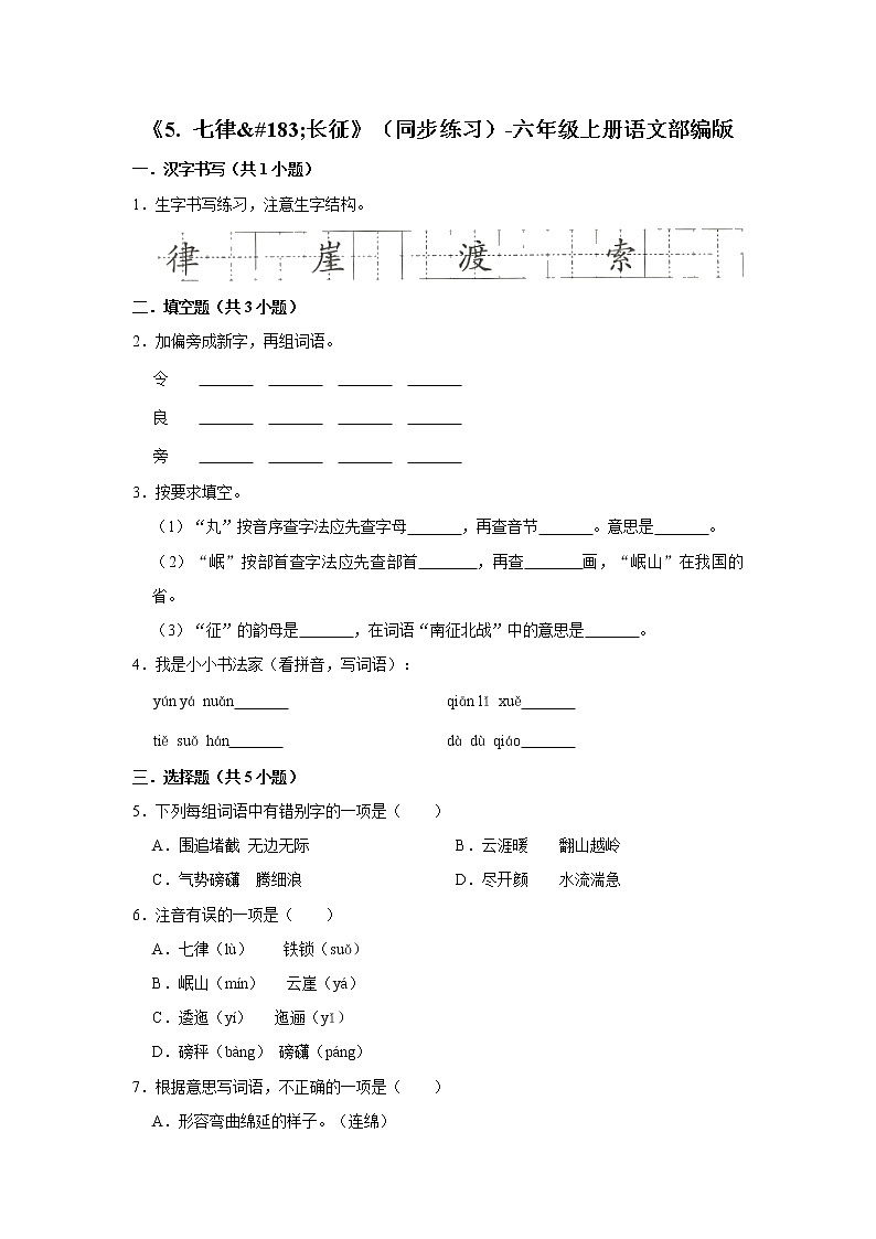 部编版六年级上册语文5. 《七律·长征》(同步练习)第1页
