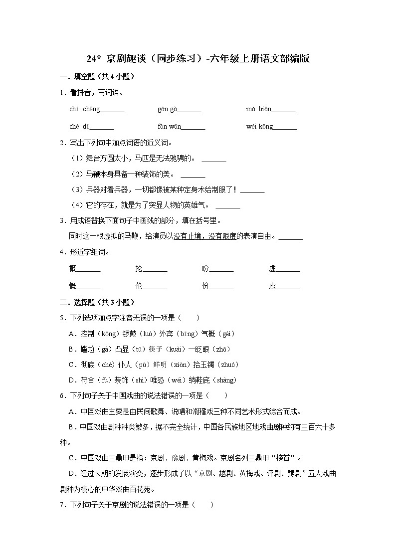 部编版六年级上册语文24 京剧趣谈(同步练习)第1页