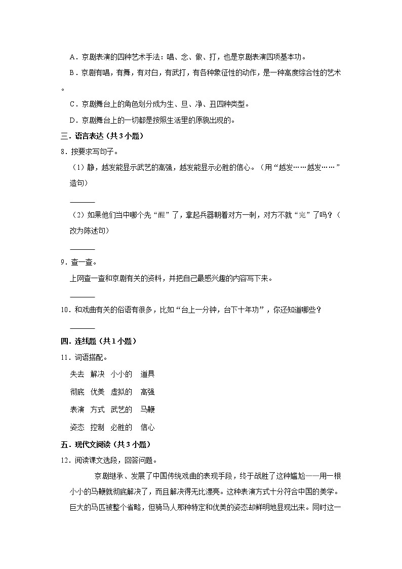 部编版六年级上册语文24 京剧趣谈(同步练习)第2页