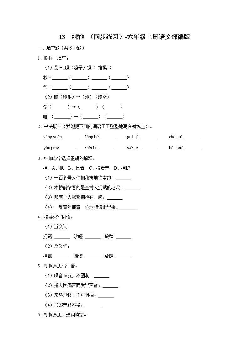 部编版六年级上册语文13 《桥》(同步练习)第1页