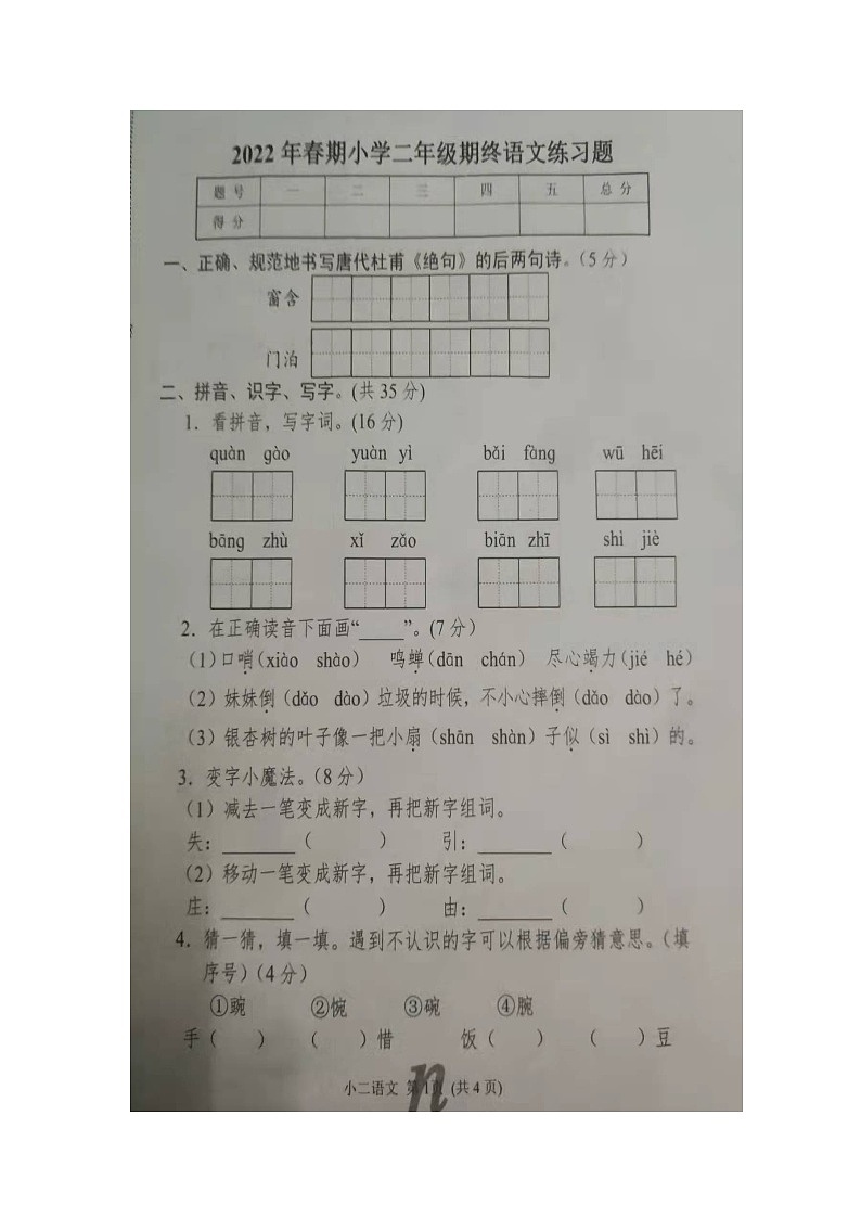 河南省南阳市南召县2021-2022学年二年级下学期期末语文试卷第1页