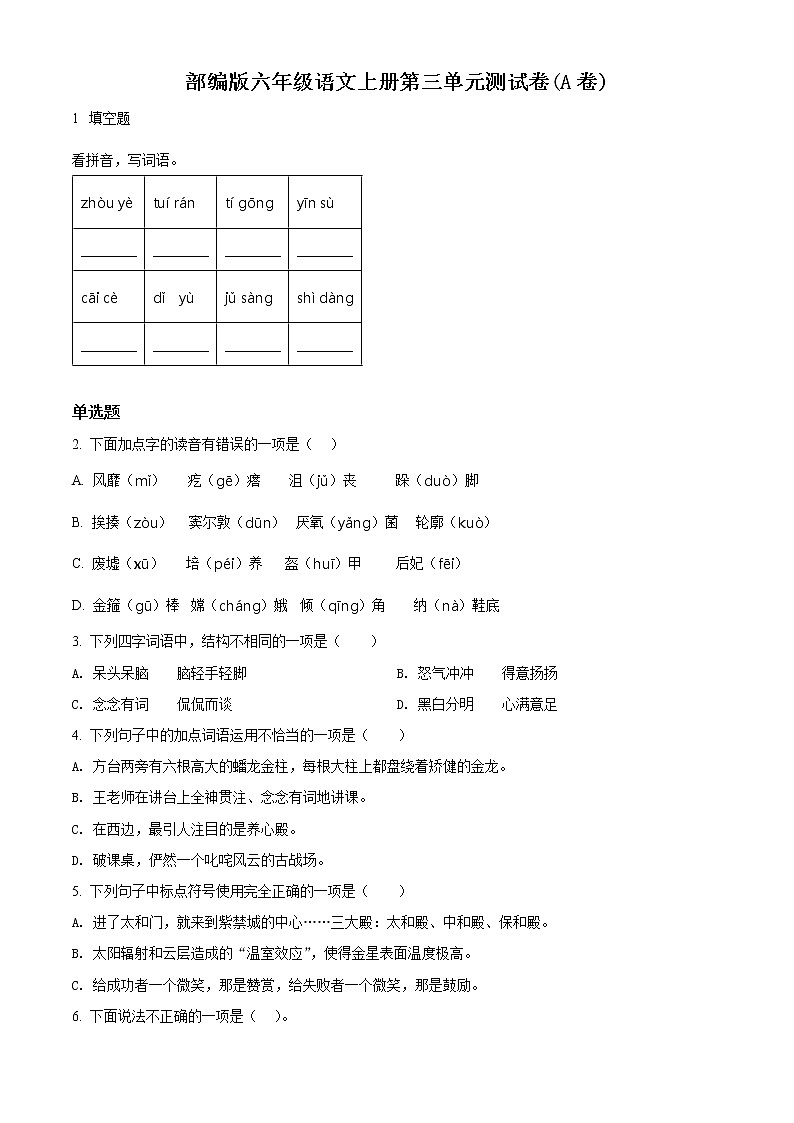 精品解析:部编版语文六年级上册第三单元测试卷(A卷)(原卷版)第1页