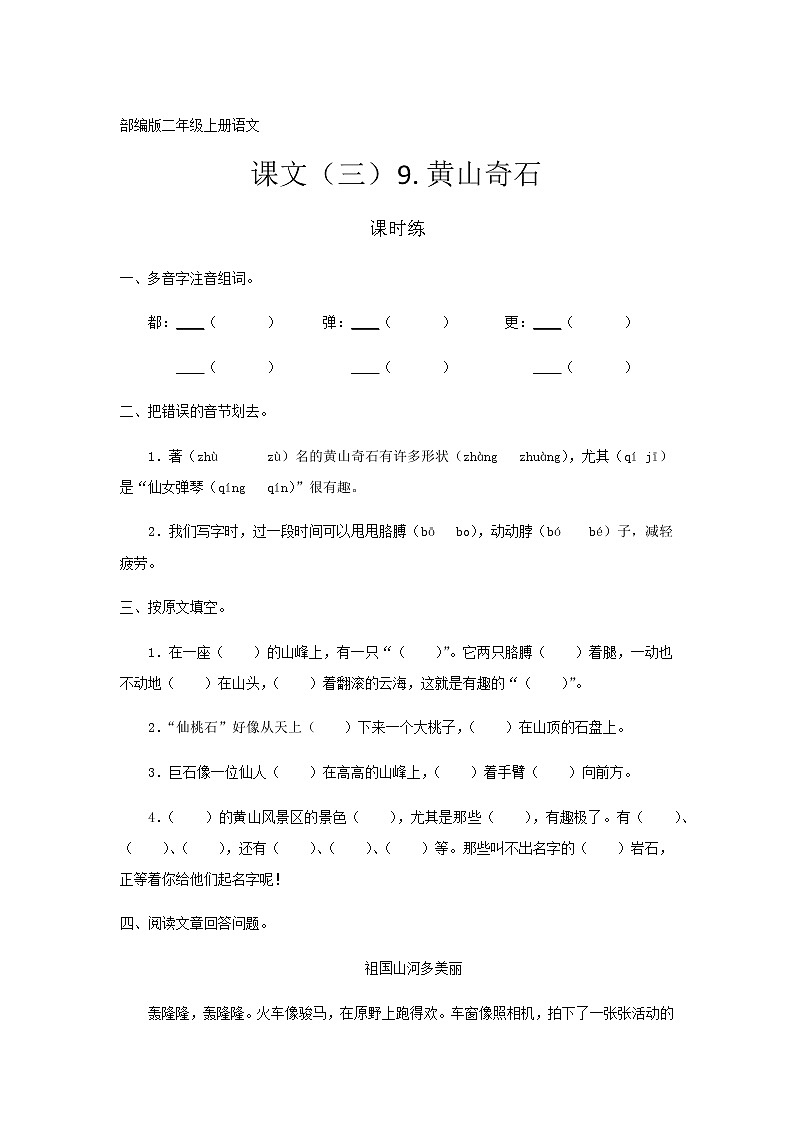二年级上册语文部编版课时练课文(三)第9课《黄山奇石》03(含答案)01