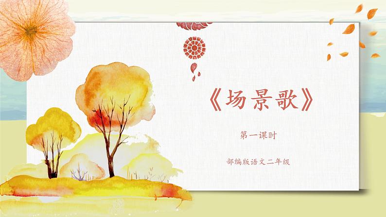 部编版语文二年级上册《场景歌》第一课时PPT课件+教案01