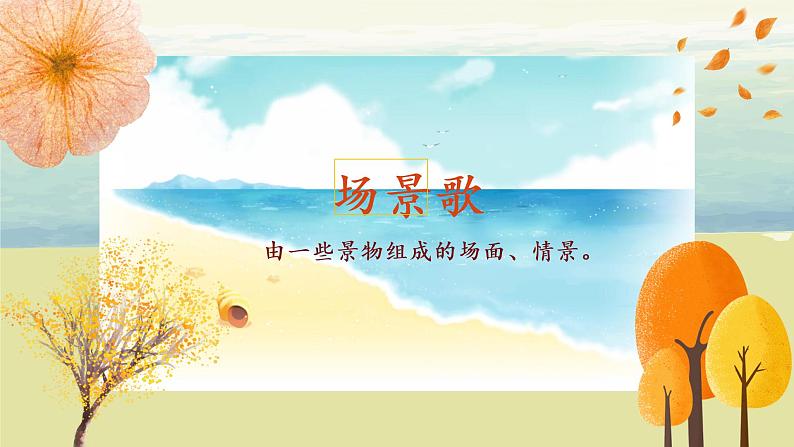 部编版语文二年级上册《场景歌》第一课时PPT课件+教案05
