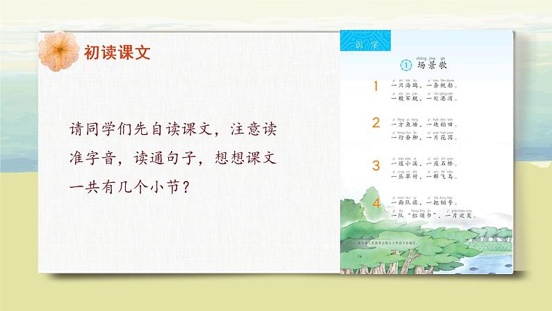 部编版语文二年级上册《场景歌》第一课时PPT课件+教案07