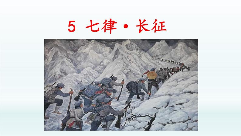 部编版6上语文5《七律·长征》课件PPT第1页