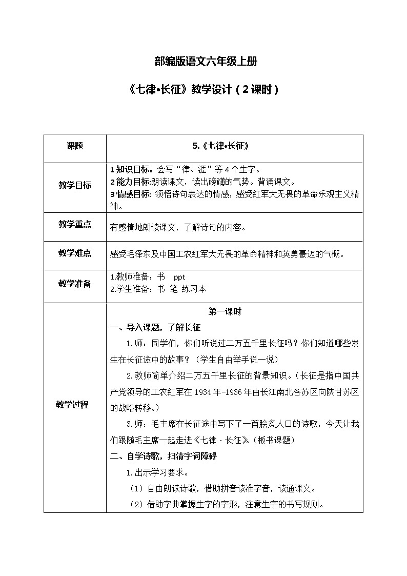 部编版6上语文5《七律·长征》教案第1页