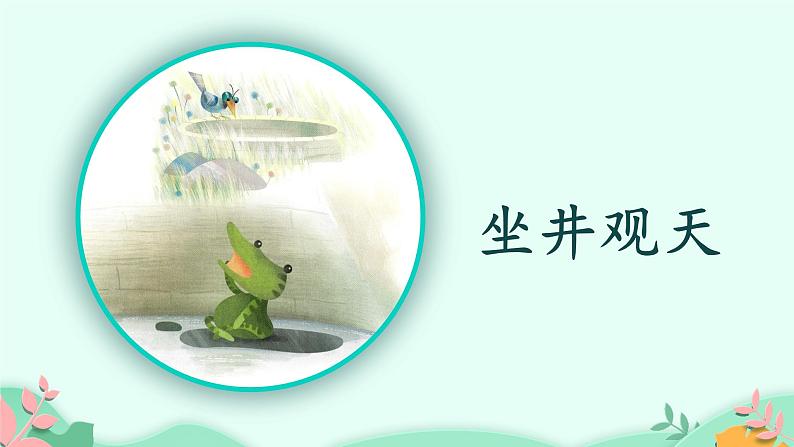 人教部编版语文二年级上册课文(四)12.坐井观天 课件第1页