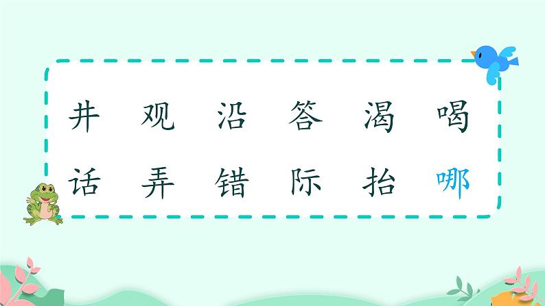 人教部编版语文二年级上册课文(四)12.坐井观天 课件第2页