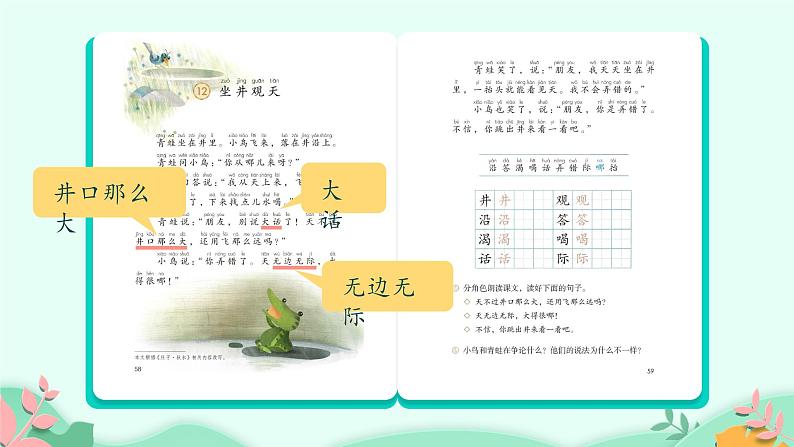 人教部编版语文二年级上册课文(四)12.坐井观天 课件第5页