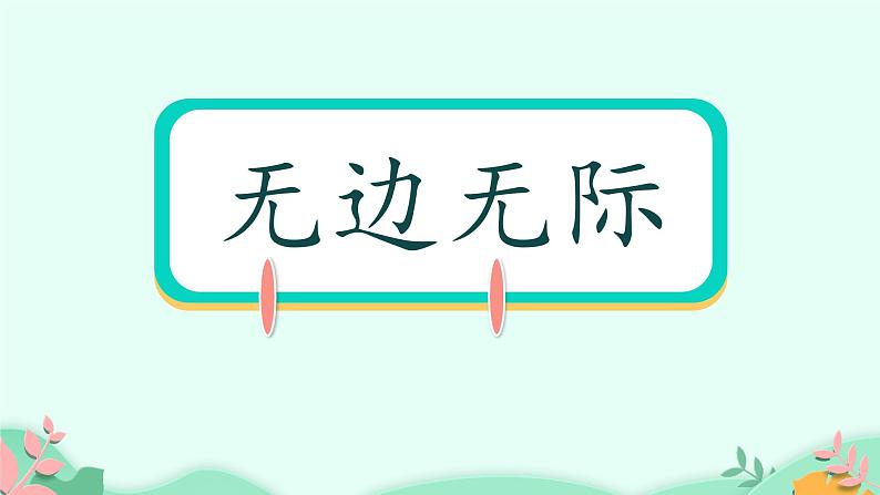 人教部编版语文二年级上册课文(四)12.坐井观天 课件第8页
