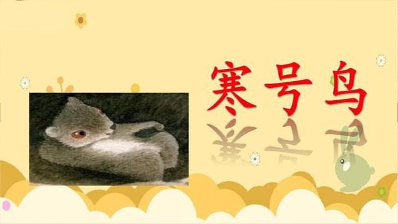 人教部编版语文二年级上册课文(四)13.寒号鸟 课件第1页