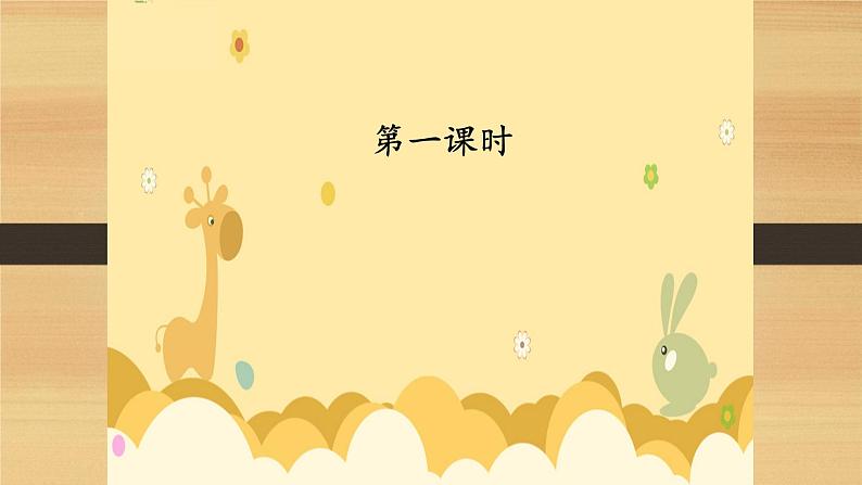 人教部编版语文二年级上册课文(四)13.寒号鸟 课件第2页
