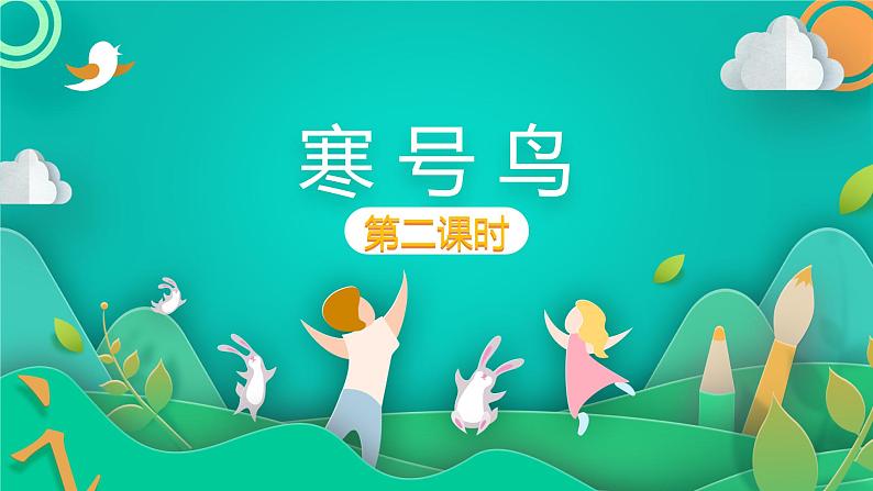 人教部编版语文二年级上册课文(四)13.寒号鸟 课件01