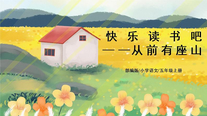 部编版语文五年级上册 快乐读书吧:从前有座山 课件PPT+教案+音视频素材01