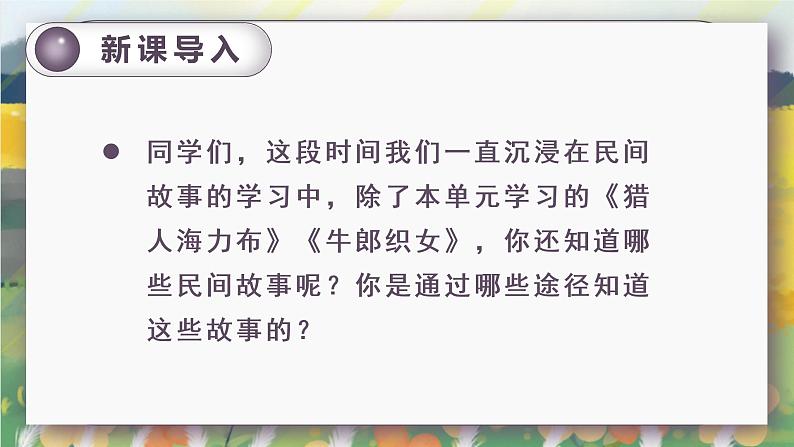 部编版语文五年级上册 快乐读书吧:从前有座山 课件PPT+教案+音视频素材02