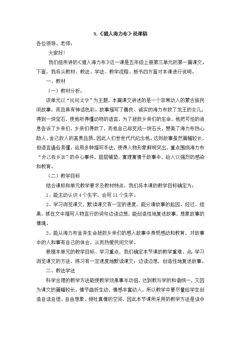 9 《獵人海力布》說(shuō)課稿第1頁(yè)