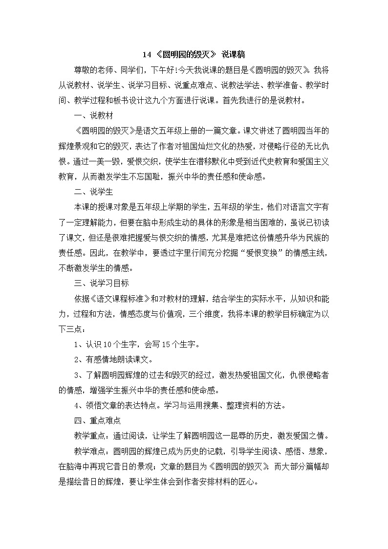 14 《圓明園的毀滅》 說(shuō)課稿第1頁(yè)