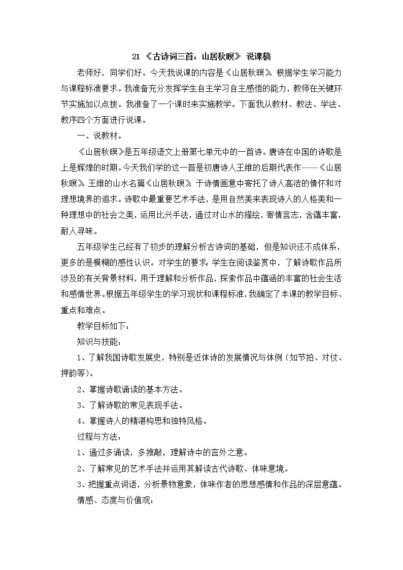 21 《古詩詞三首:山居秋暝》 說課稿第1頁