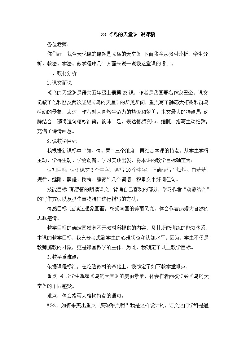 23 《鳥的天堂》 說課稿第1頁