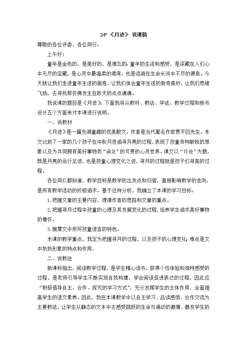 24 《月跡》 說課稿第1頁
