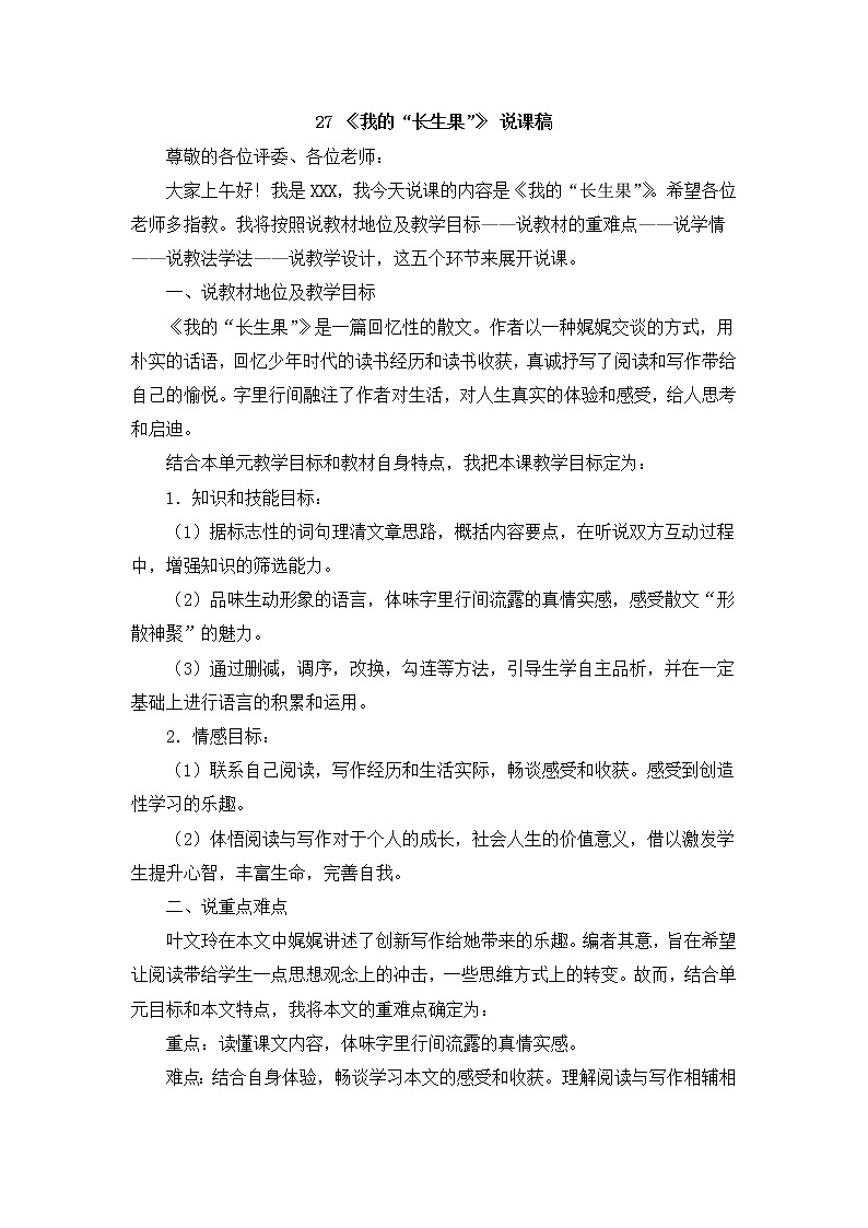27 《我的“長(zhǎng)生果”》 說(shuō)課稿第1頁(yè)