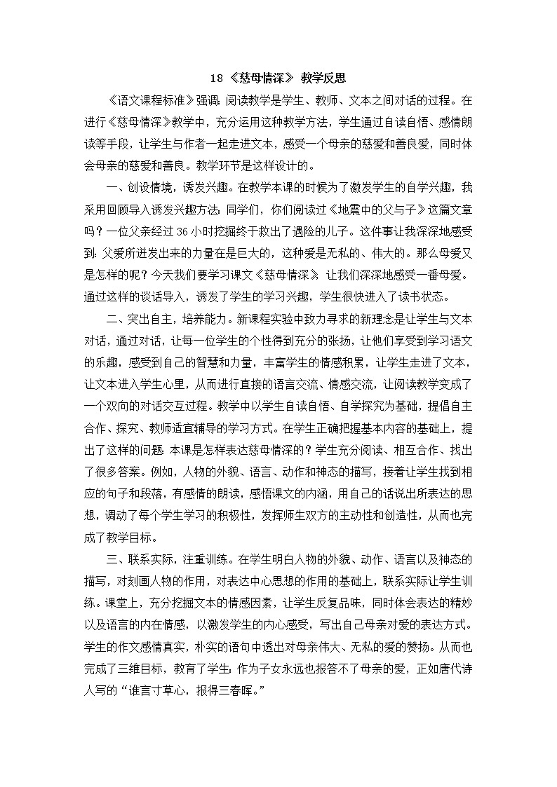 18 《慈母情深》 教學(xué)反思第1頁
