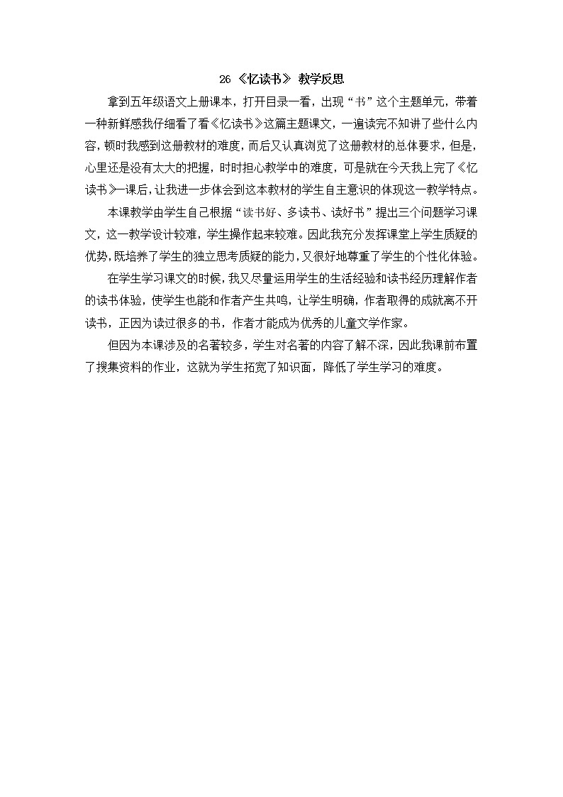 26 《忆读书》 教学反思第1页