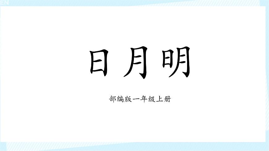 部編版1語(yǔ)文上《日月明》課件第1頁(yè)
