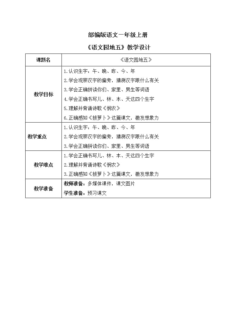 部编版1语文上《语文园地五》教案第1页