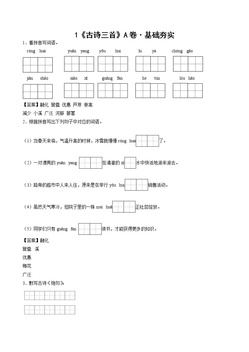 部编版 三年级下册语文1.《古诗三首》A卷·基础夯实（学生版+解析版）01