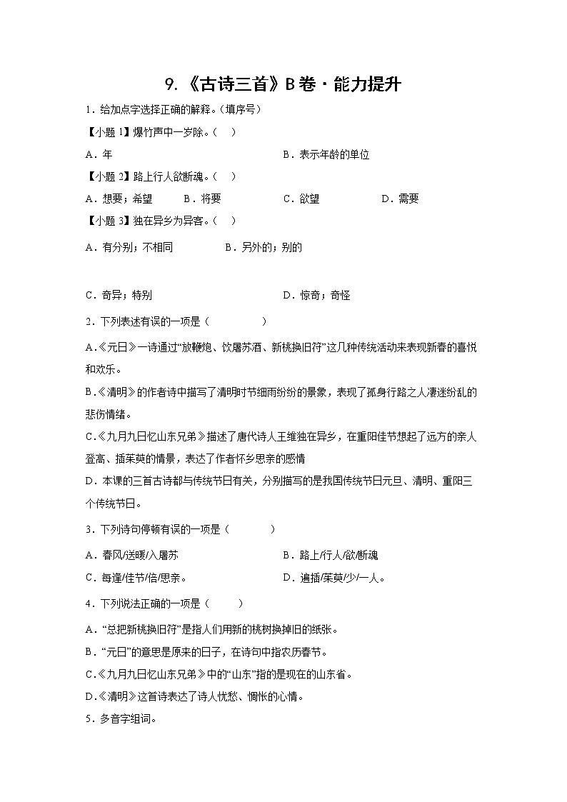 部編版 三年級下冊語文9.《古詩三首》B卷·能力提升（學(xué)生版）第1頁