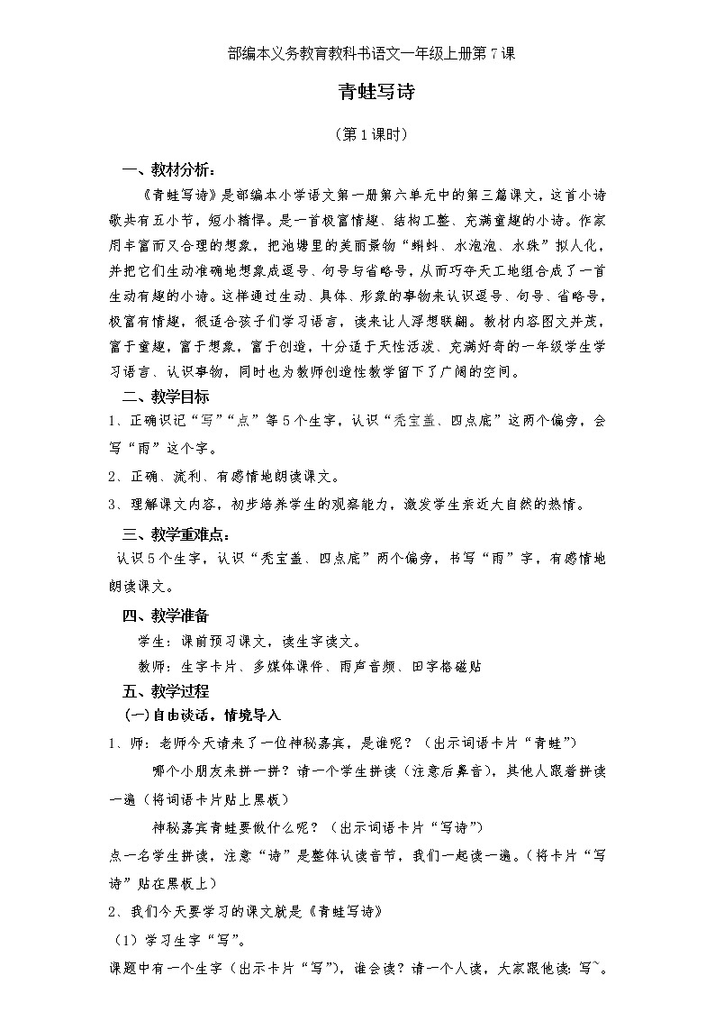 部编版一年级下册语文《青蛙写诗》教案第1页