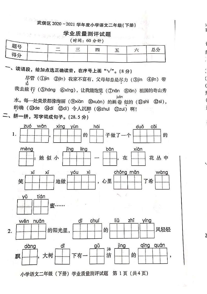二年级下册语文试题四川省成都市武侯区2020-2021学年下学期二年级语文期末试卷(PDF版,无答案)部编版01