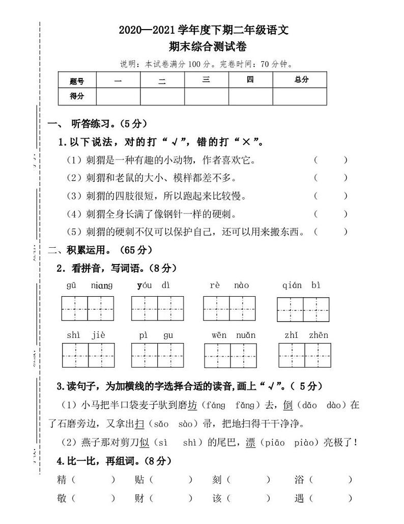 二年级语文下册试题四川省成都市高新技术产业开发区2020-2021学年下学期期末试题-(图片版无答案)部编版第1页