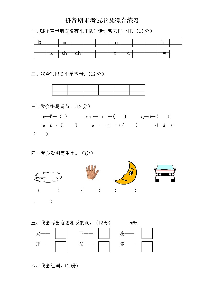 一年级语文 汉语拼音试卷及拼读练习(一)01