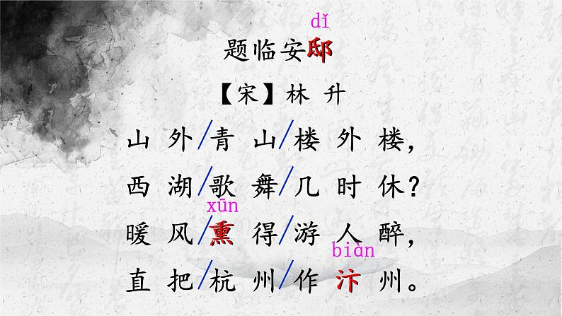 部编版语文五上第四单元《题临安邸》课件02