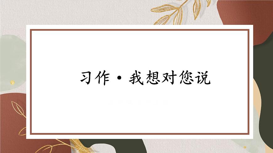部編版語文五上第六單元 習(xí)作：我想對您說 課件第4頁
