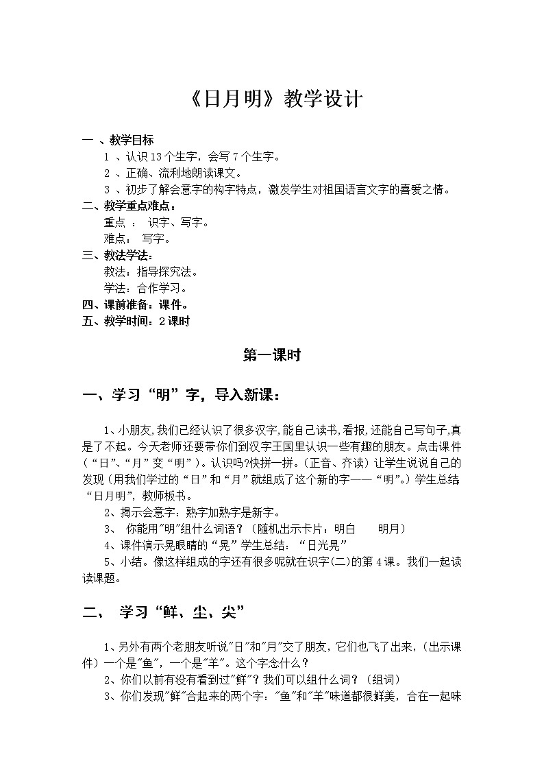 部编版一年级语文上册--9《日月明》教学设计01