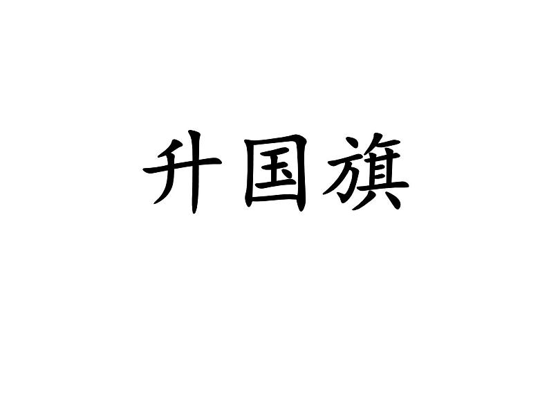 部编版一年级语文上册--10《升国旗》课件2第1页