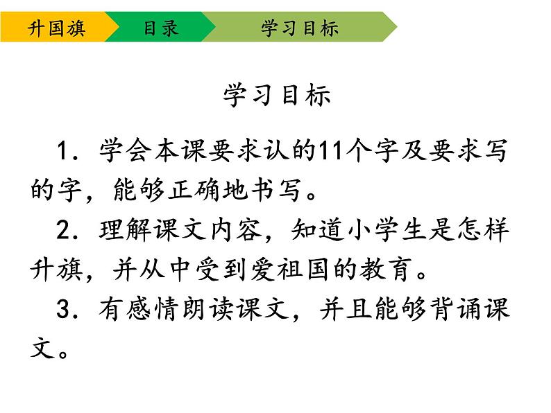部编版一年级语文上册--10《升国旗》课件2第3页