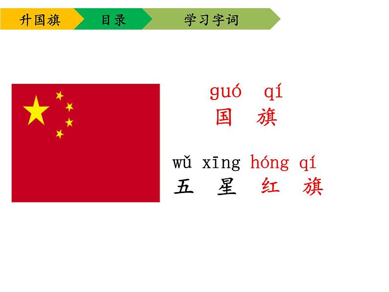 部编版一年级语文上册--10《升国旗》课件2第5页