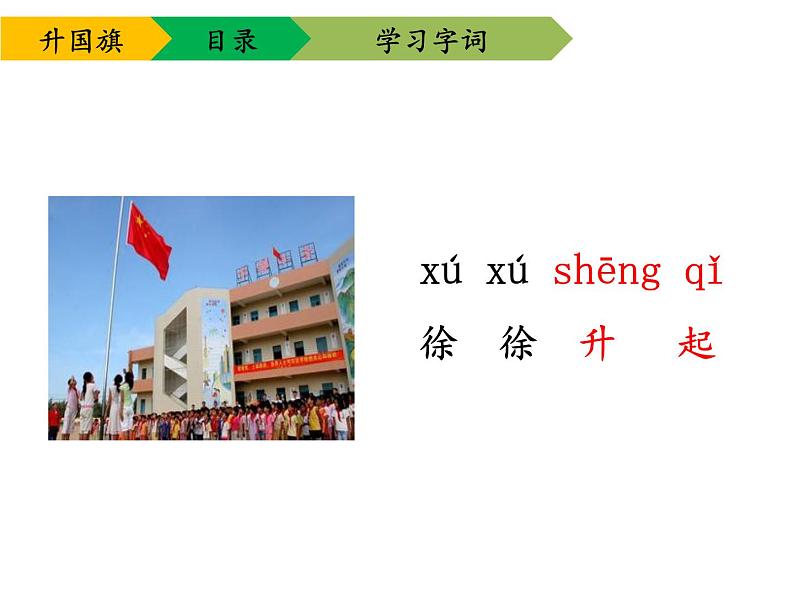 部编版一年级语文上册--10《升国旗》课件2第7页