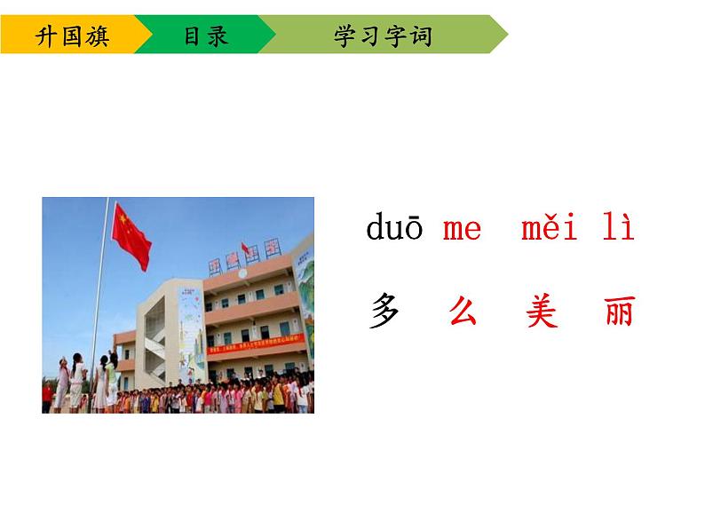 部编版一年级语文上册--10《升国旗》课件2第8页